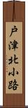 戸津北小路 Scroll