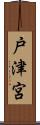 戸津宮 Scroll