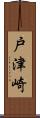 戸津崎 Scroll