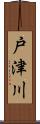 戸津川 Scroll