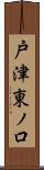 戸津東ノ口 Scroll