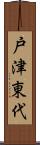 戸津東代 Scroll