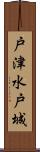 戸津水戸城 Scroll