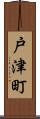戸津町 Scroll