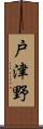 戸津野 Scroll