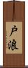 戸浪 Scroll