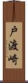 戸渡崎 Scroll