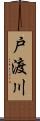 戸渡川 Scroll