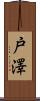 戸澤 Scroll
