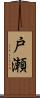 戸瀬 Scroll