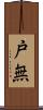 戸無 Scroll