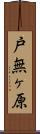 戸無ヶ原 Scroll