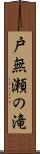 戸無瀬の滝 Scroll