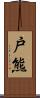 戸熊 Scroll