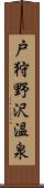 戸狩野沢温泉 Scroll