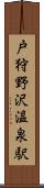 戸狩野沢温泉駅 Scroll