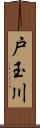 戸玉川 Scroll