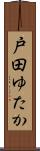 戸田ゆたか Scroll
