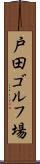 戸田ゴルフ場 Scroll