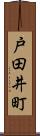 戸田井町 Scroll