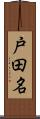 戸田名 Scroll