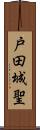 戸田城聖 Scroll