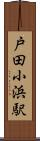 戸田小浜駅 Scroll