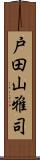 戸田山雅司 Scroll