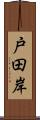 戸田岸 Scroll