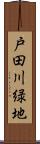 戸田川緑地 Scroll