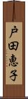 戸田恵子 Scroll