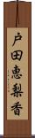 戸田恵梨香 Scroll