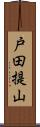 戸田提山 Scroll