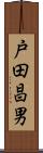 戸田昌男 Scroll