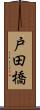 戸田橋 Scroll