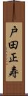 戸田正寿 Scroll