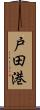 戸田港 Scroll