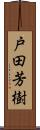 戸田芳樹 Scroll