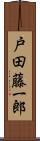 戸田藤一郎 Scroll