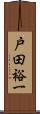 戸田裕一 Scroll