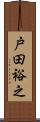 戸田裕之 Scroll
