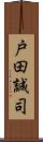 戸田誠司 Scroll