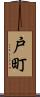 戸町 Scroll