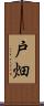 戸畑 Scroll