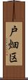 戸畑区 Scroll