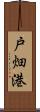 戸畑港 Scroll