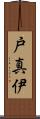 戸真伊 Scroll