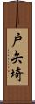 戸矢埼 Scroll