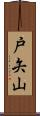 戸矢山 Scroll