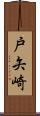 戸矢崎 Scroll